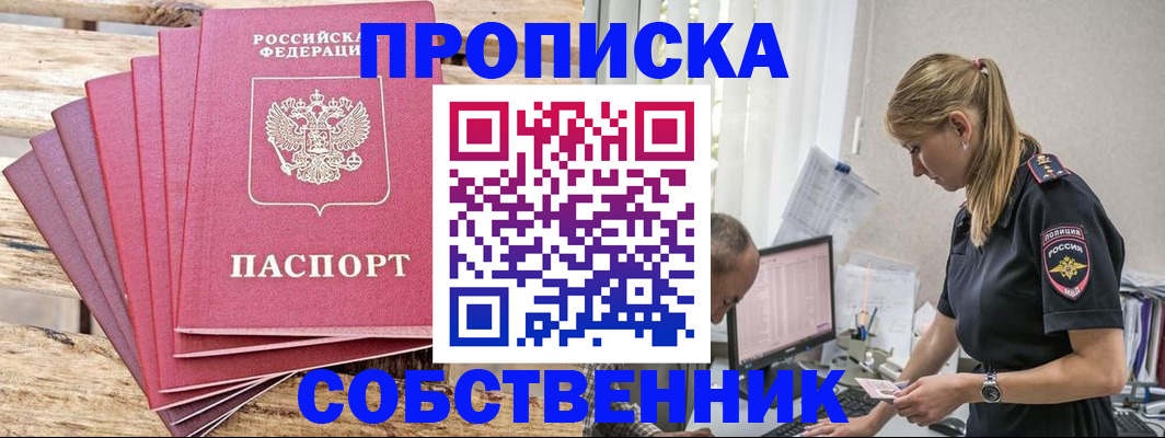 прописка 2025 в Мирном